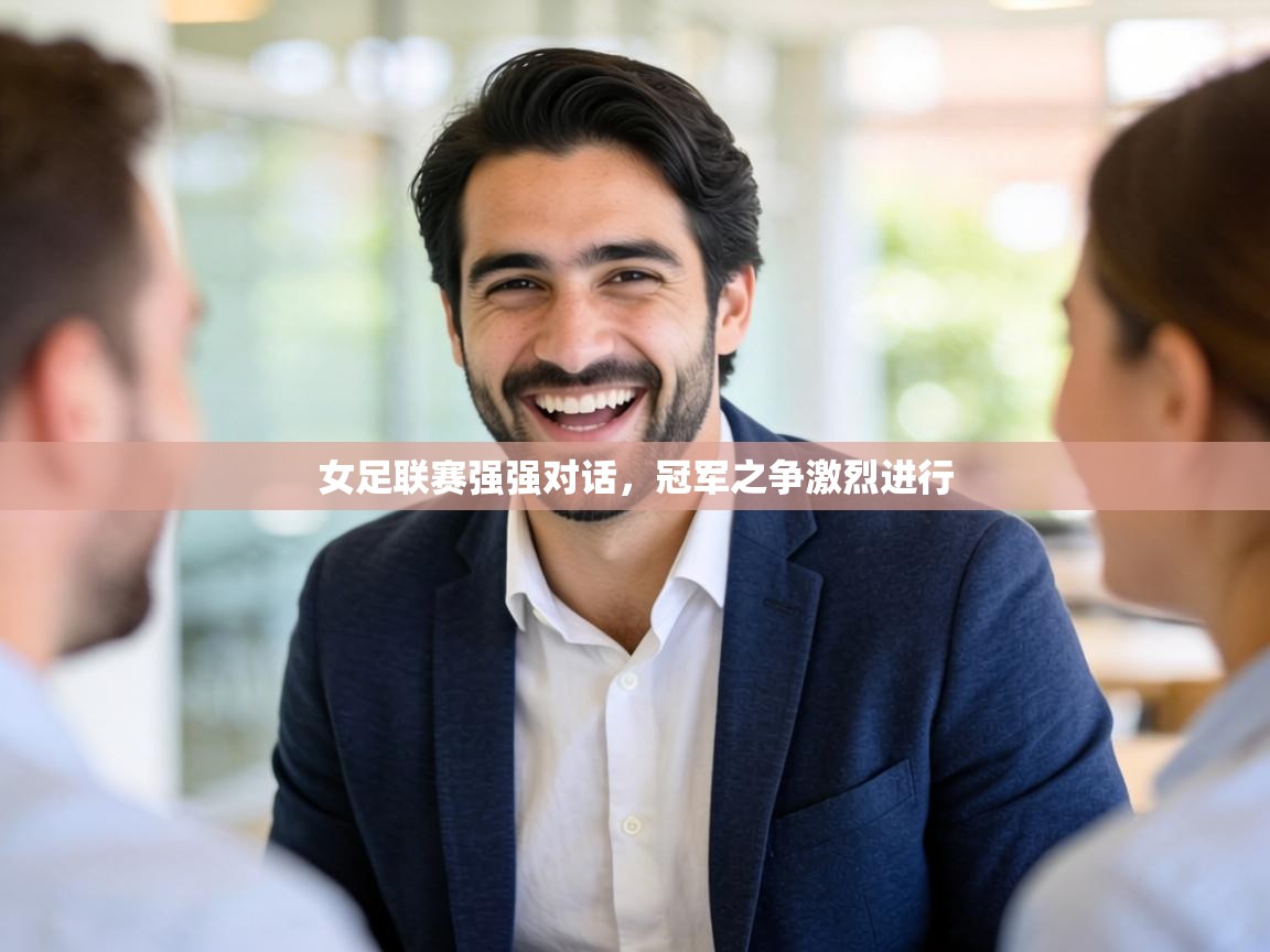 女足联赛强强对话,冠军之争激烈进行 第2张