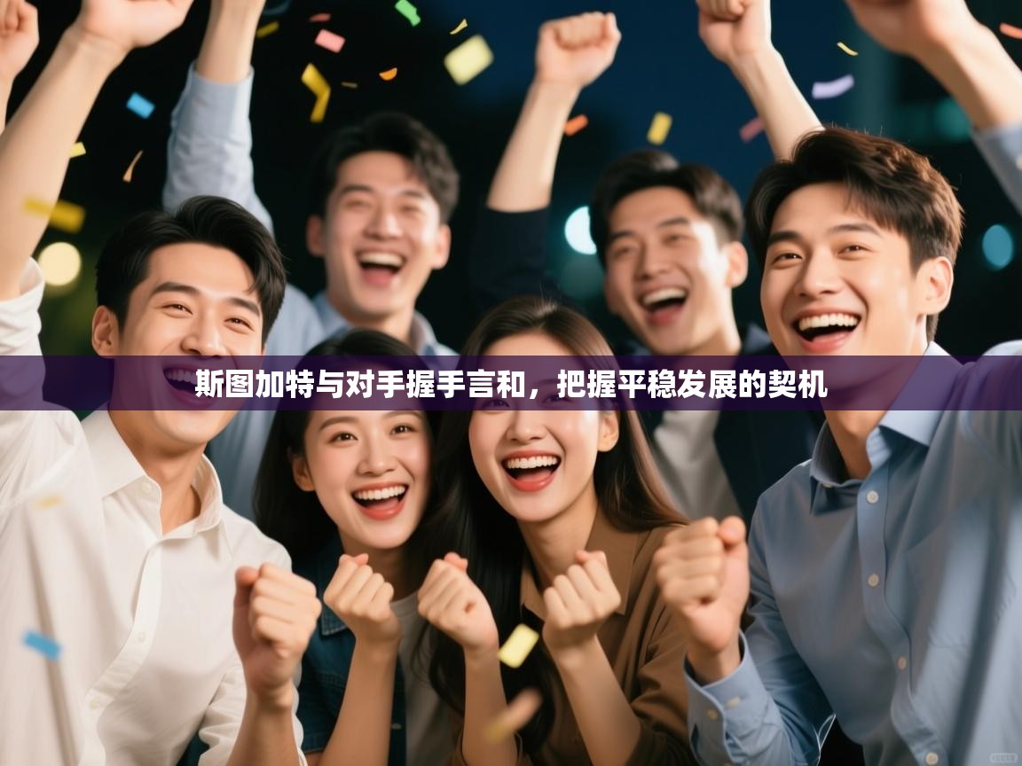 斯图加特与对手握手言和,把握平稳发展的契机 第2张