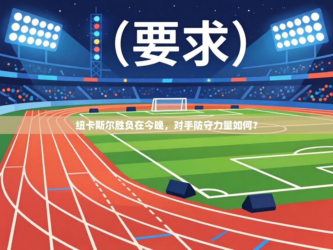 纽卡斯尔胜负在今晚,对手防守力量如何? 第1张