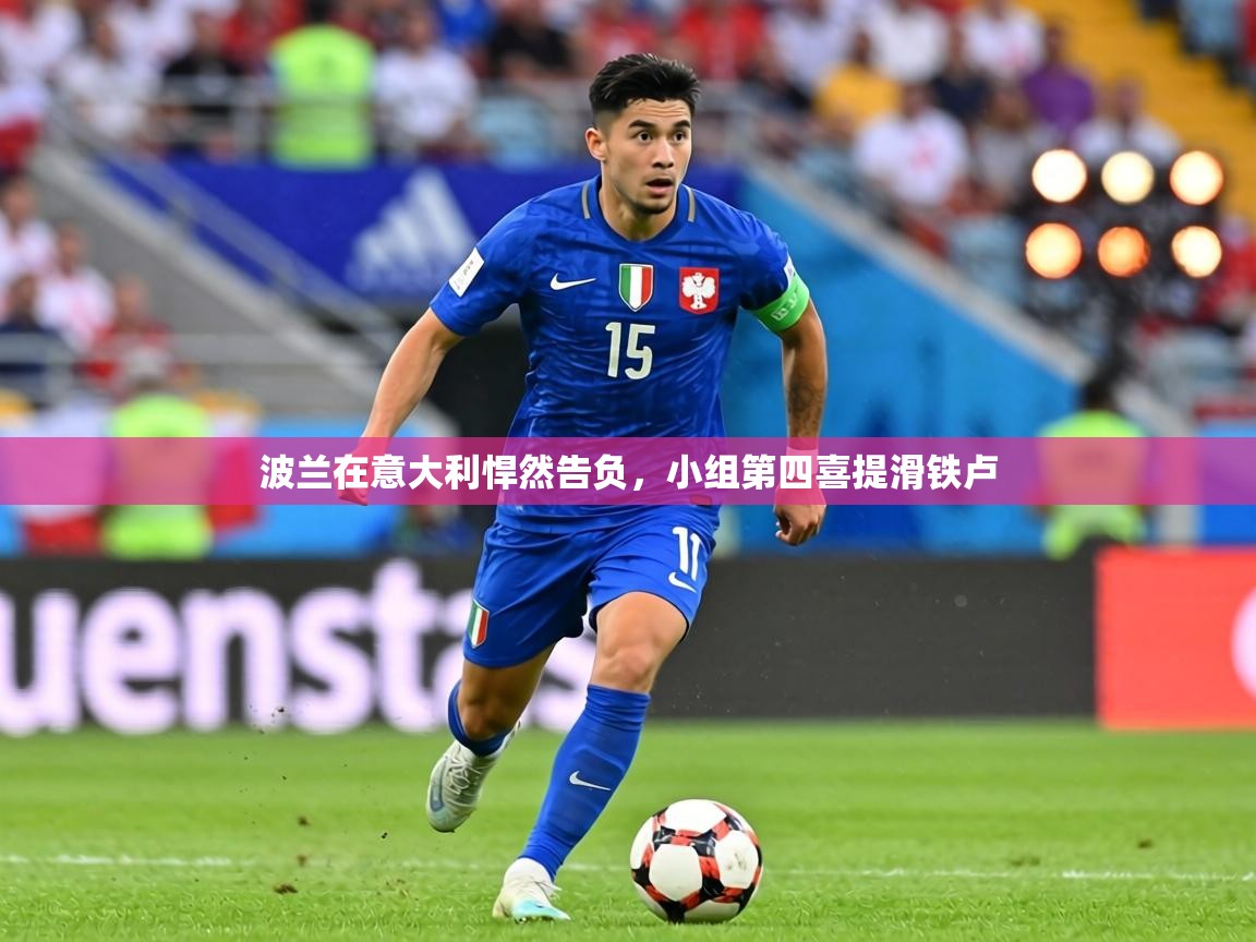 波兰在意大利悍然告负,小组第四喜提滑铁卢
