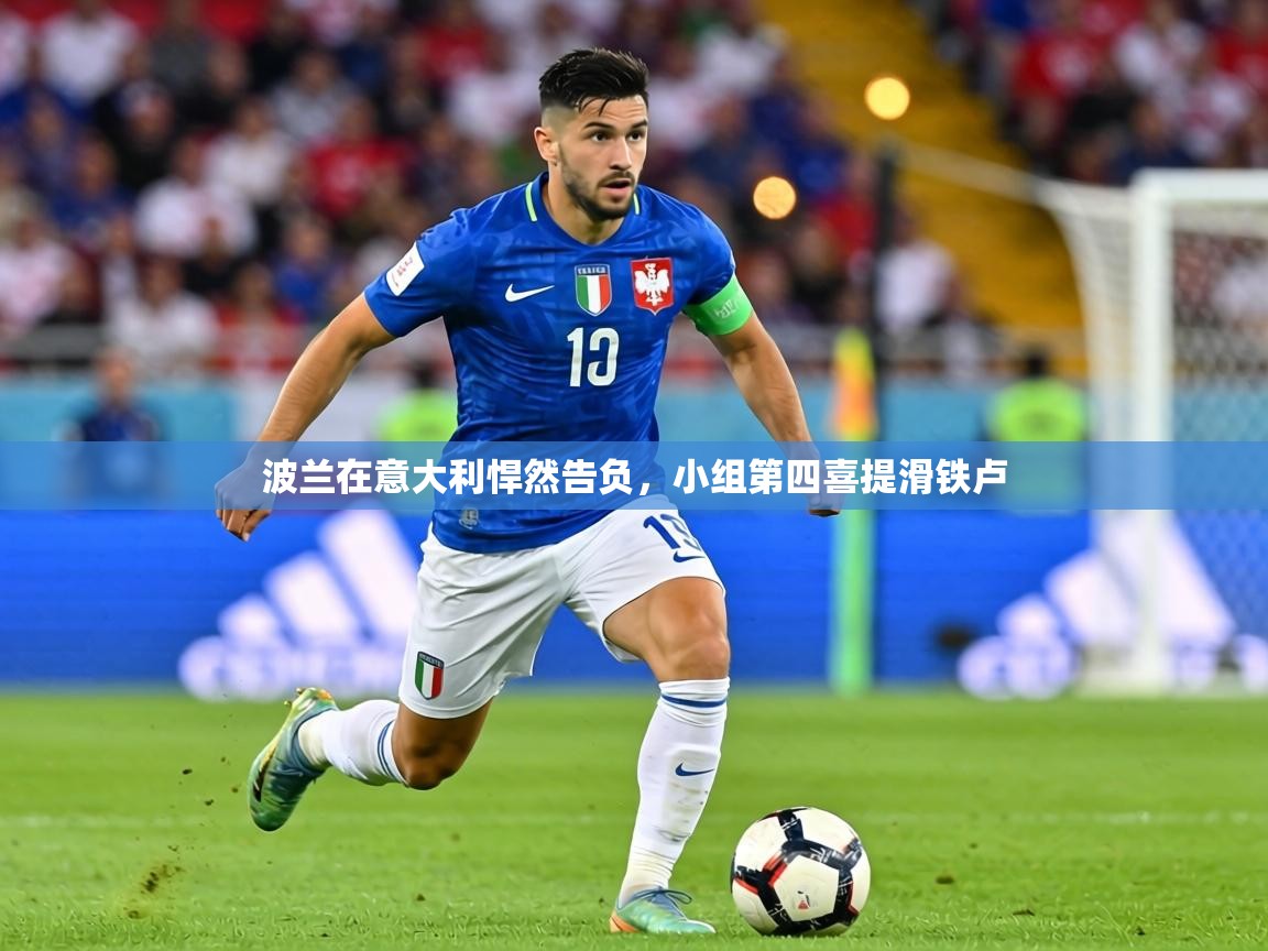波兰在意大利悍然告负，小组第四喜提滑铁卢  第2张