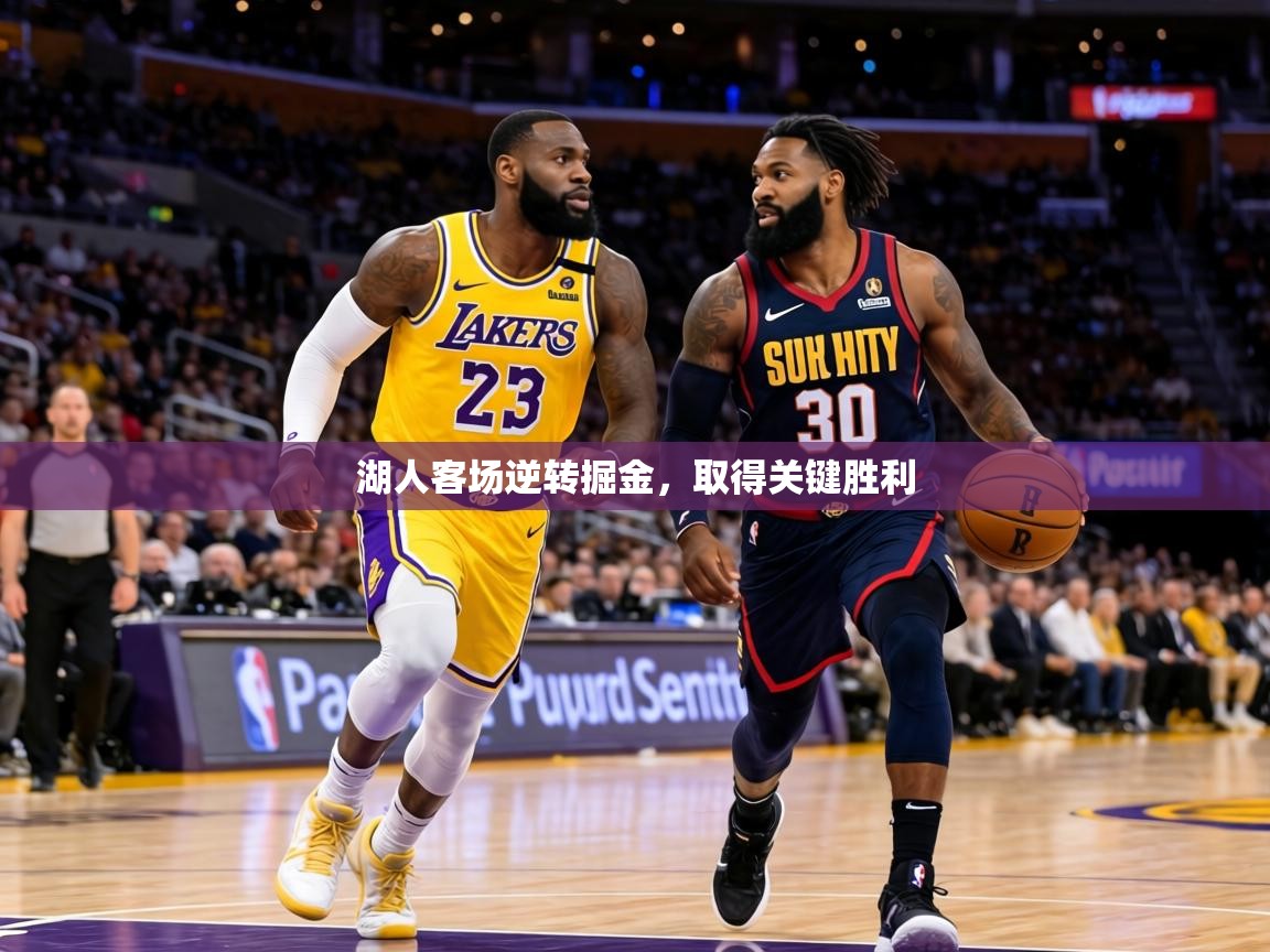 湖人客场逆转掘金,取得关键胜利 第1张