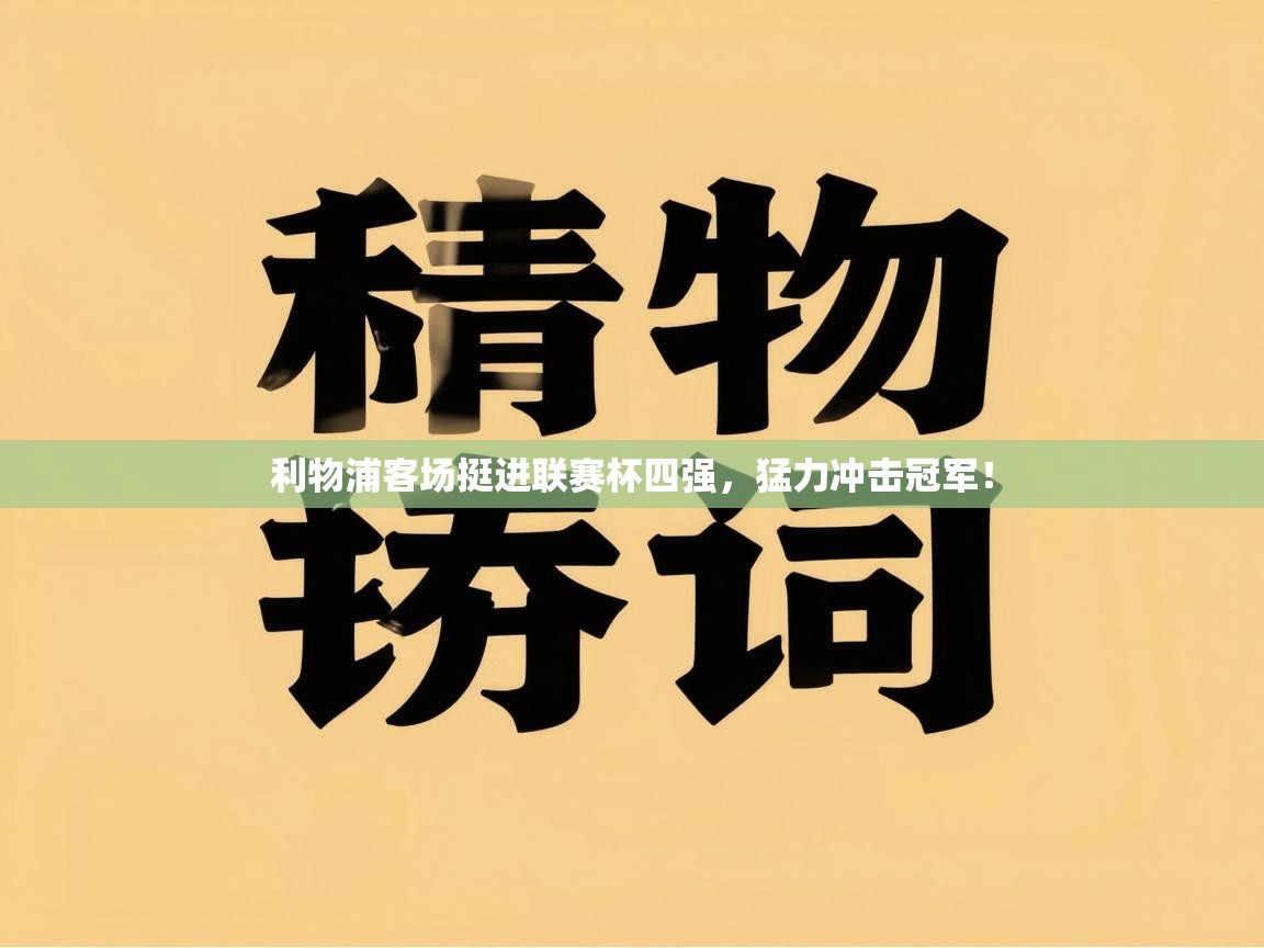利物浦客场挺进联赛杯四强,猛力冲击冠军! 第1张