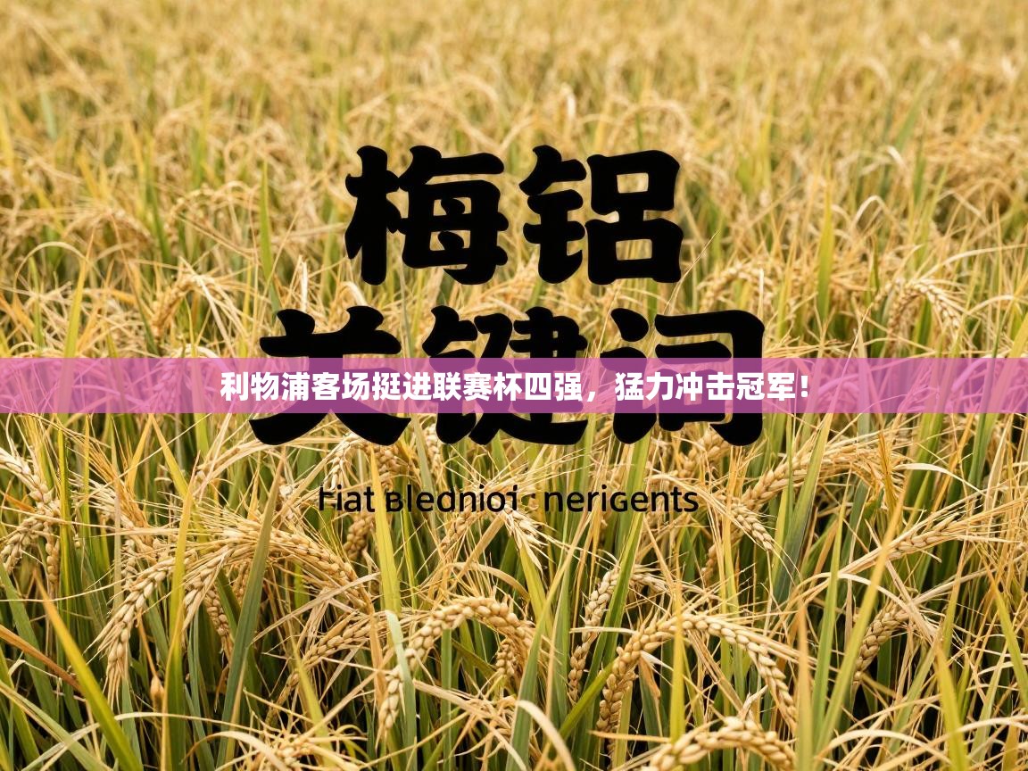 利物浦客场挺进联赛杯四强,猛力冲击冠军! 第2张