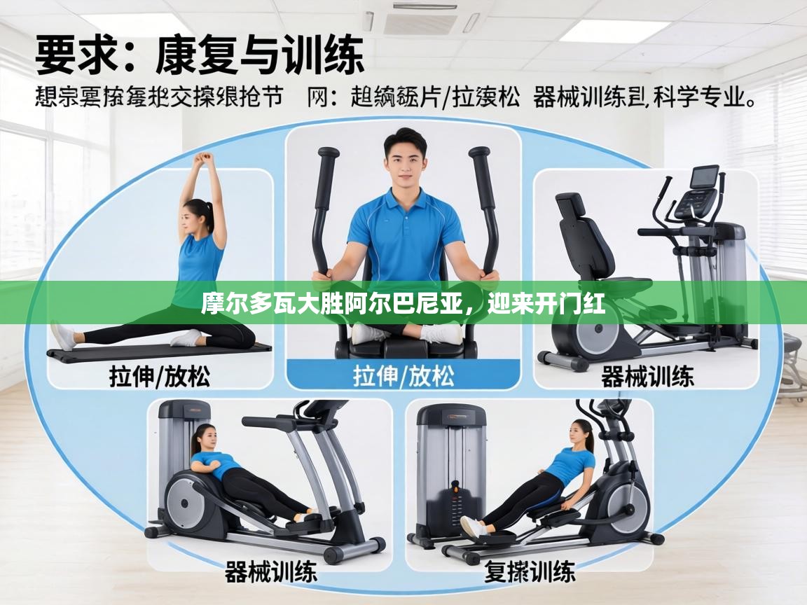 摩尔多瓦大胜阿尔巴尼亚,迎来开门红