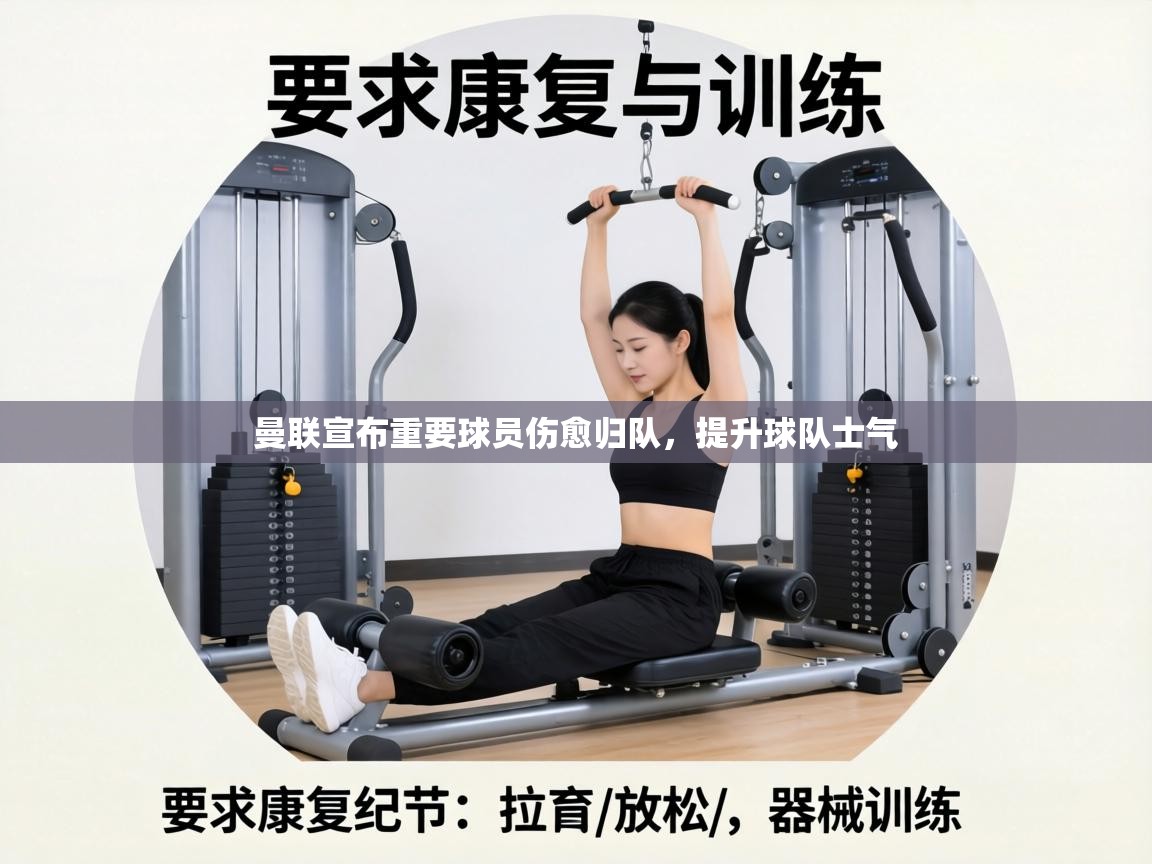 曼联宣布重要球员伤愈归队，提升球队士气  第2张