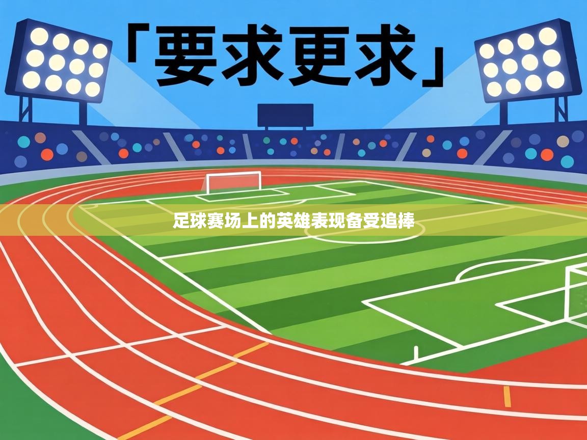 足球赛场上的英雄表现备受追捧 第1张