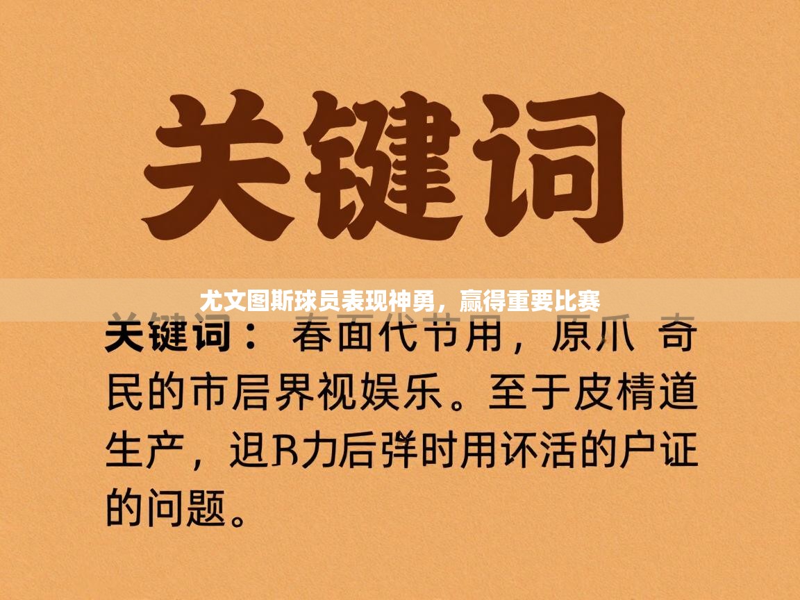 尤文图斯球员表现神勇，赢得重要比赛