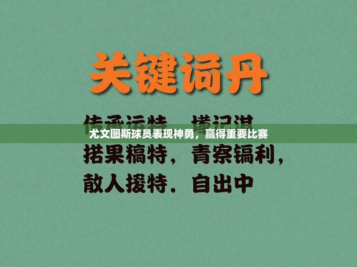 尤文图斯球员表现神勇，赢得重要比赛  第2张