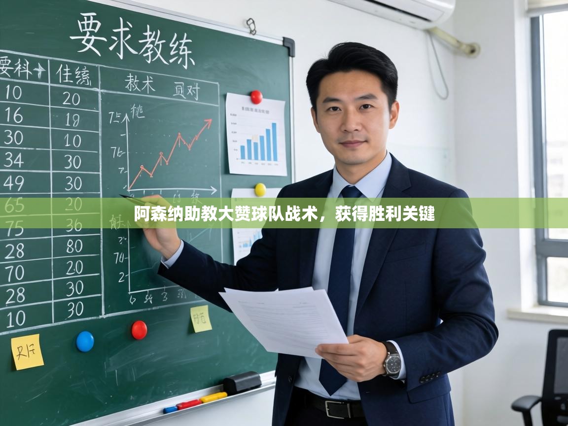 阿森纳助教大赞球队战术，获得胜利关键  第1张