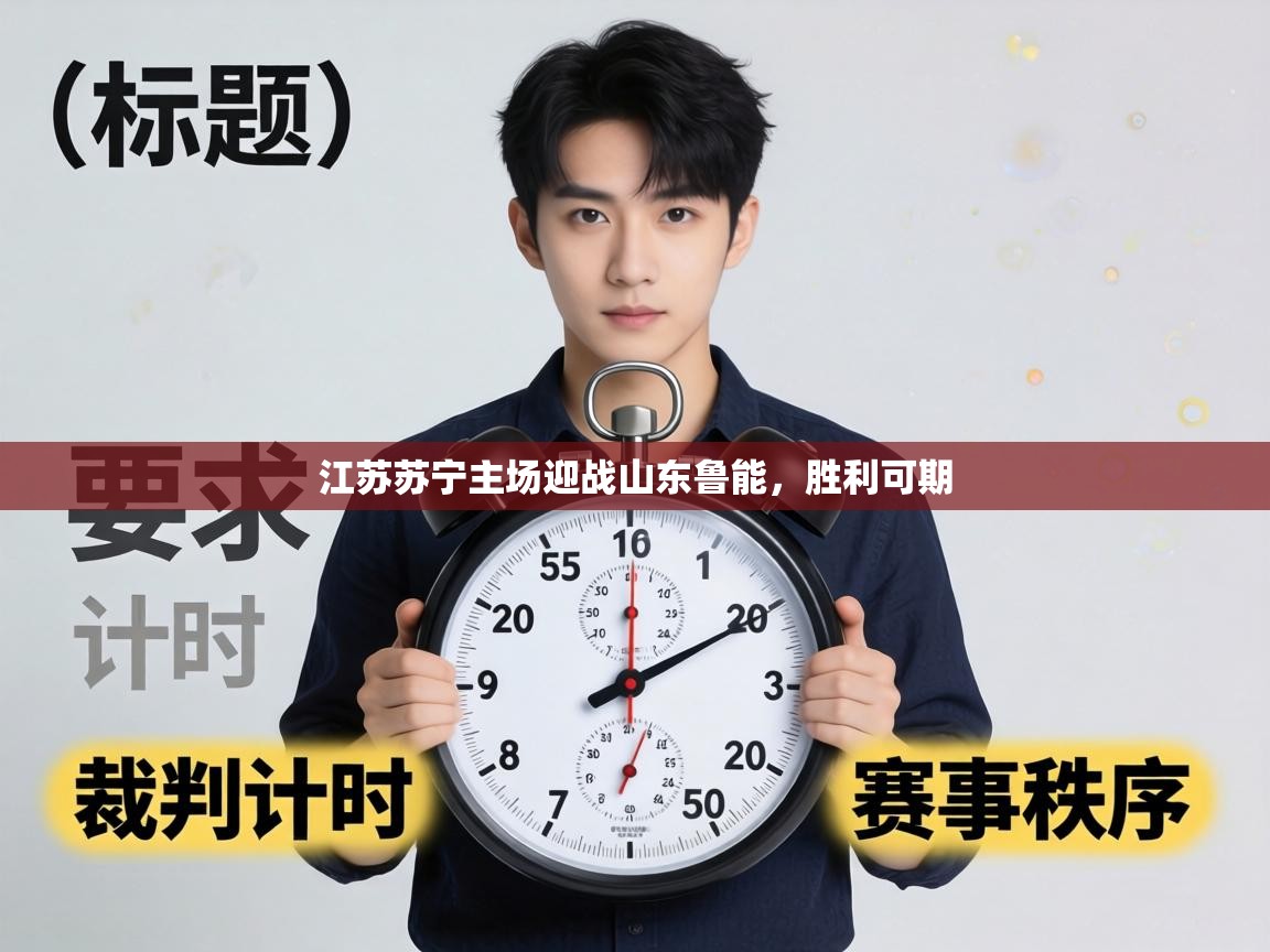 江苏苏宁主场迎战山东鲁能,胜利可期 第1张