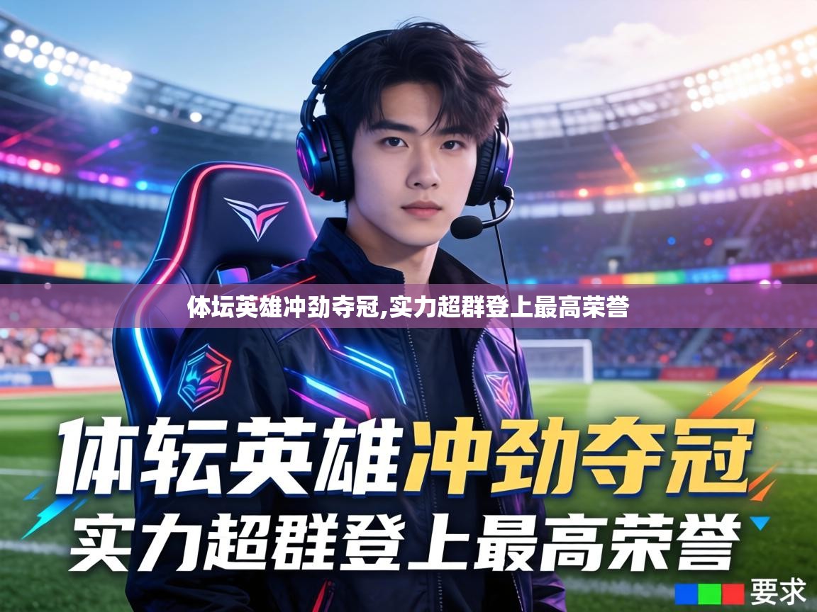 体坛英雄冲劲夺冠,实力超群登上最高荣誉 第1张