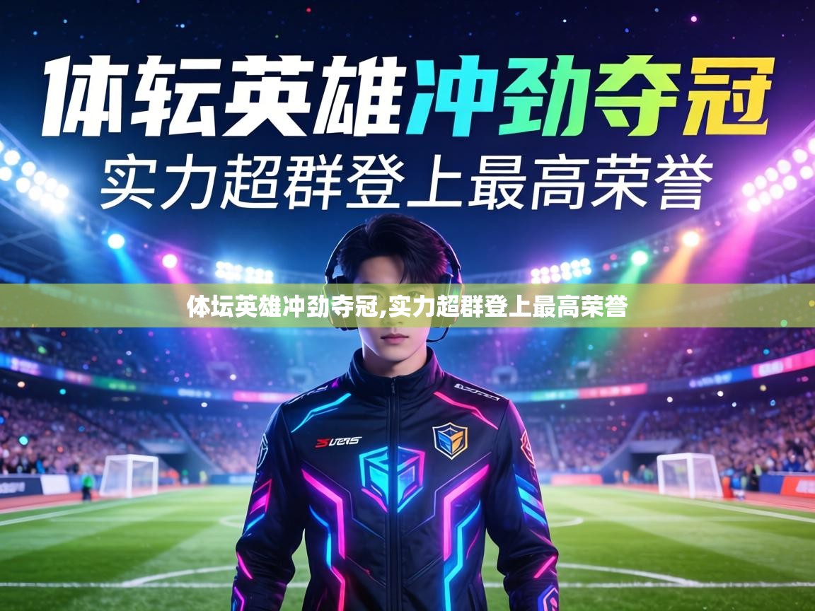 体坛英雄冲劲夺冠,实力超群登上最高荣誉 第2张