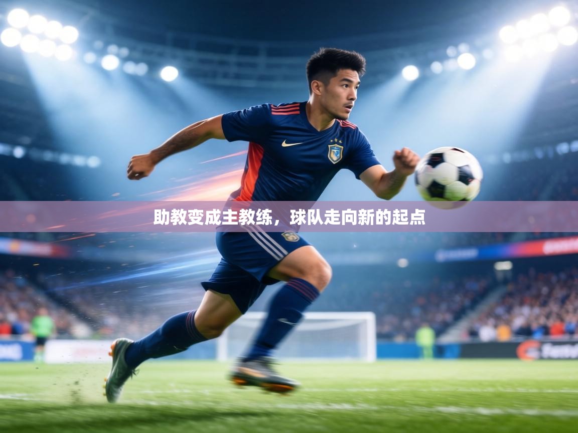 助教变成主教练,球队走向新的起点 第2张