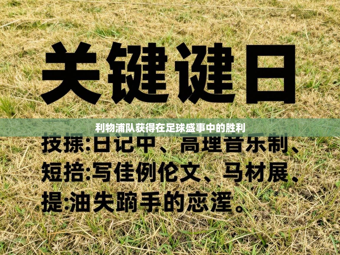 利物浦队获得在足球盛事中的胜利 第1张