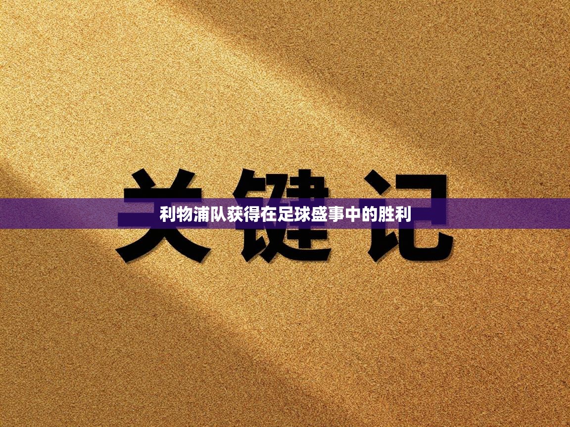 利物浦队获得在足球盛事中的胜利 第2张