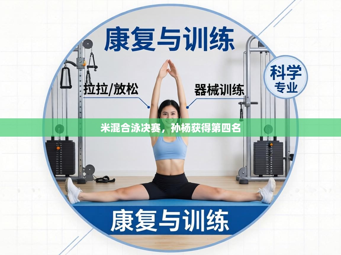 米混合泳决赛,孙杨获得第四名 第1张