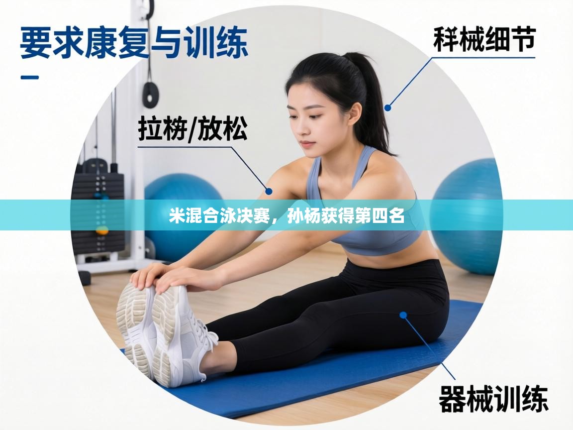 米混合泳决赛,孙杨获得第四名 第2张