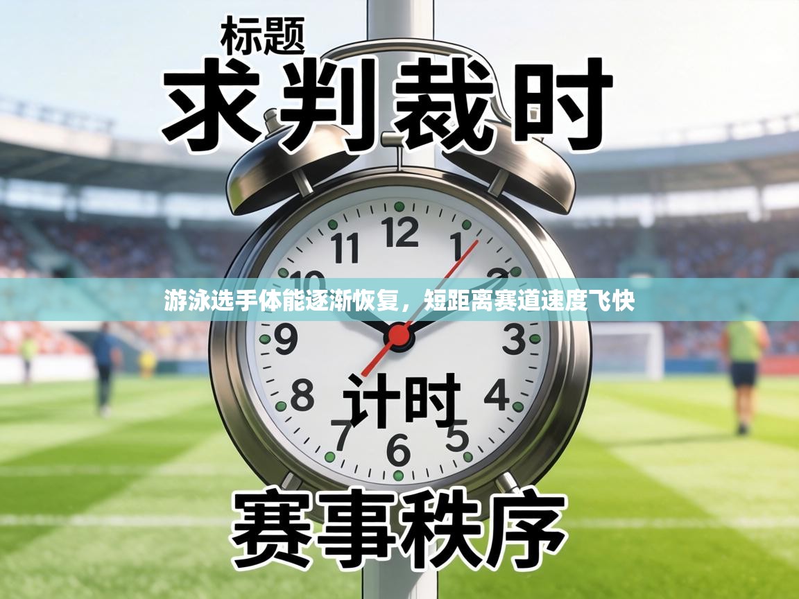 游泳选手体能逐渐恢复,短距离赛道速度飞快 第1张