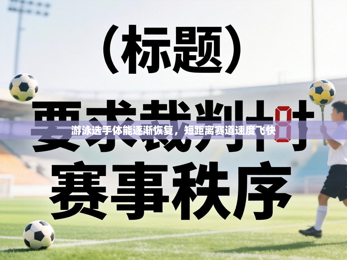 游泳选手体能逐渐恢复,短距离赛道速度飞快 第2张