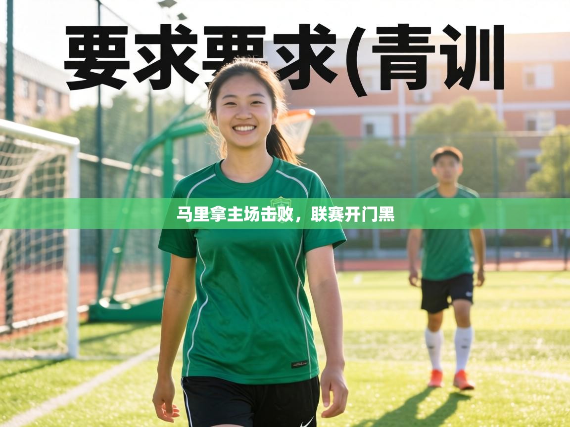 马里拿主场击败,联赛开门黑 第1张