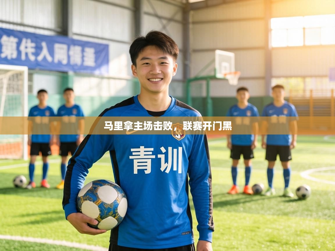 马里拿主场击败,联赛开门黑 第2张