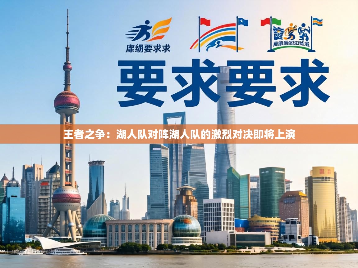 王者之争:湖人队对阵湖人队的激烈对决即将上演 第1张