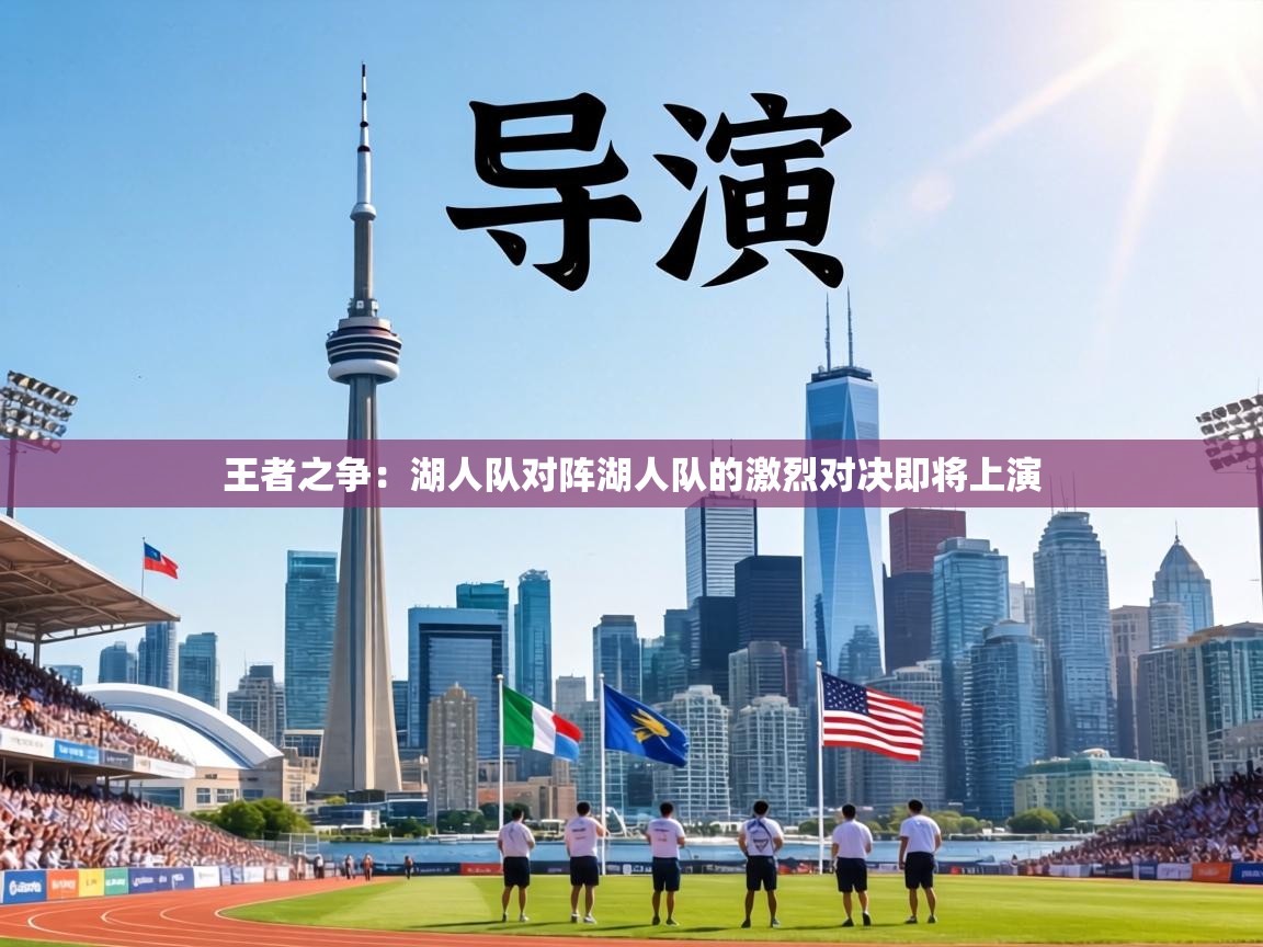 王者之争:湖人队对阵湖人队的激烈对决即将上演 第2张