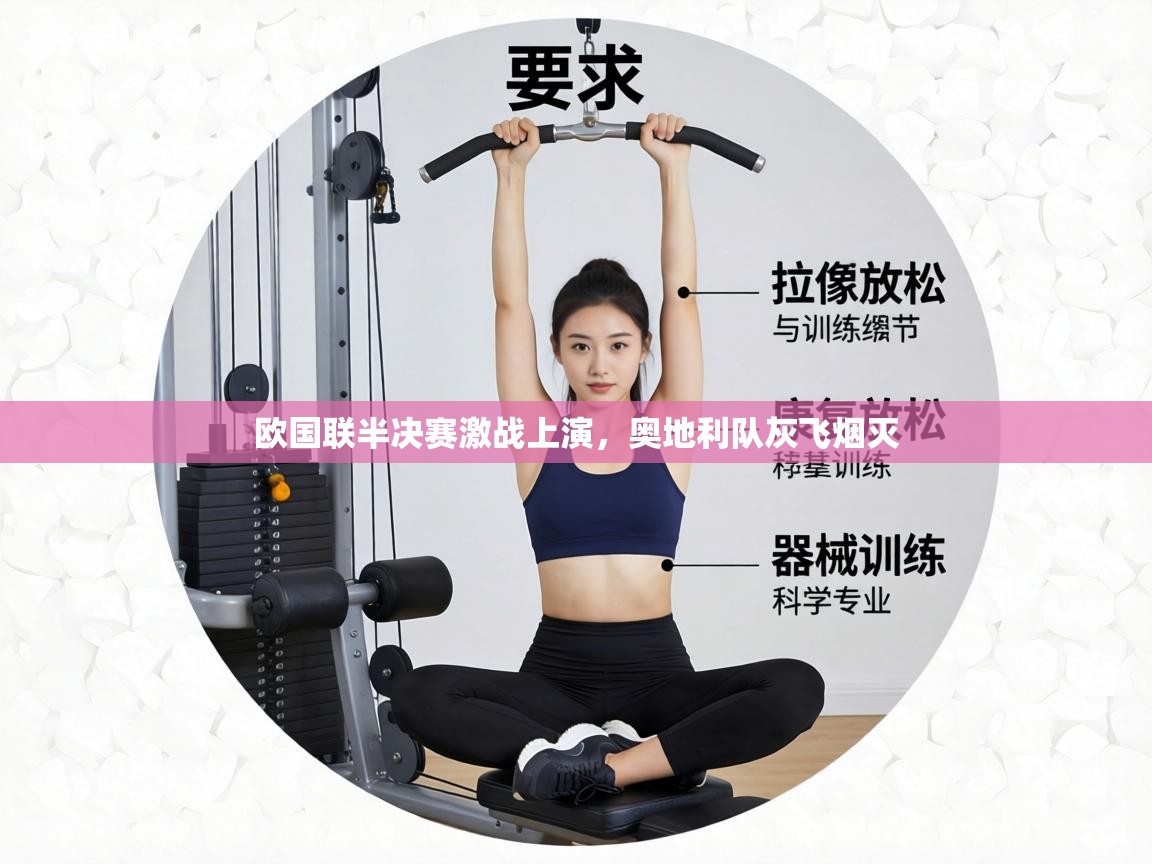 欧国联半决赛激战上演，奥地利队灰飞烟灭  第1张