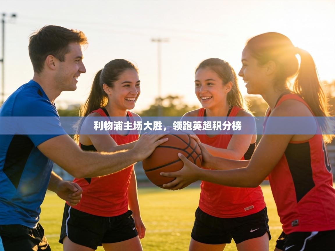 利物浦主场大胜,领跑英超积分榜 第1张