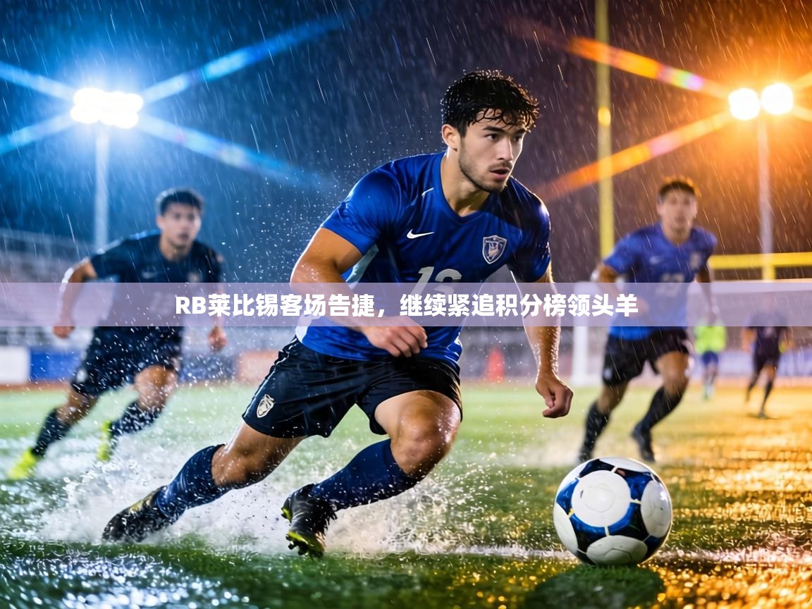 RB莱比锡客场告捷，继续紧追积分榜领头羊  第1张