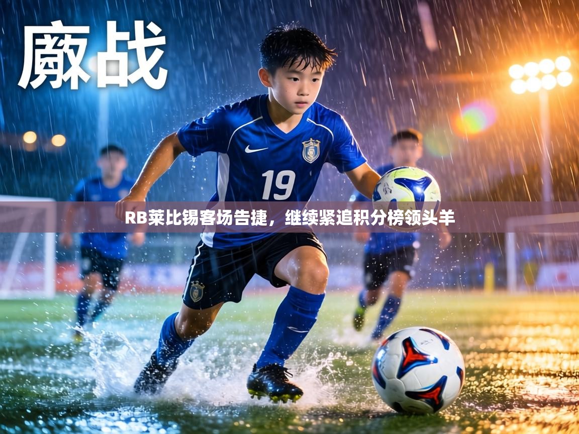 RB莱比锡客场告捷，继续紧追积分榜领头羊  第2张