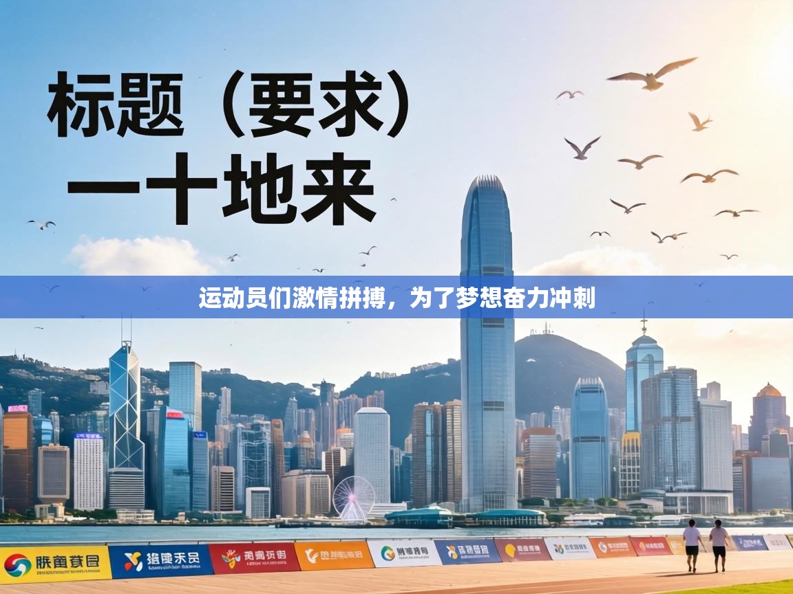 运动员们激情拼搏,为了梦想奋力冲刺 第2张