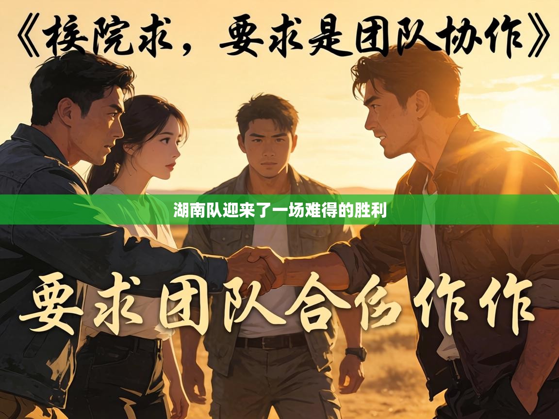 湖南队迎来了一场难得的胜利 第1张