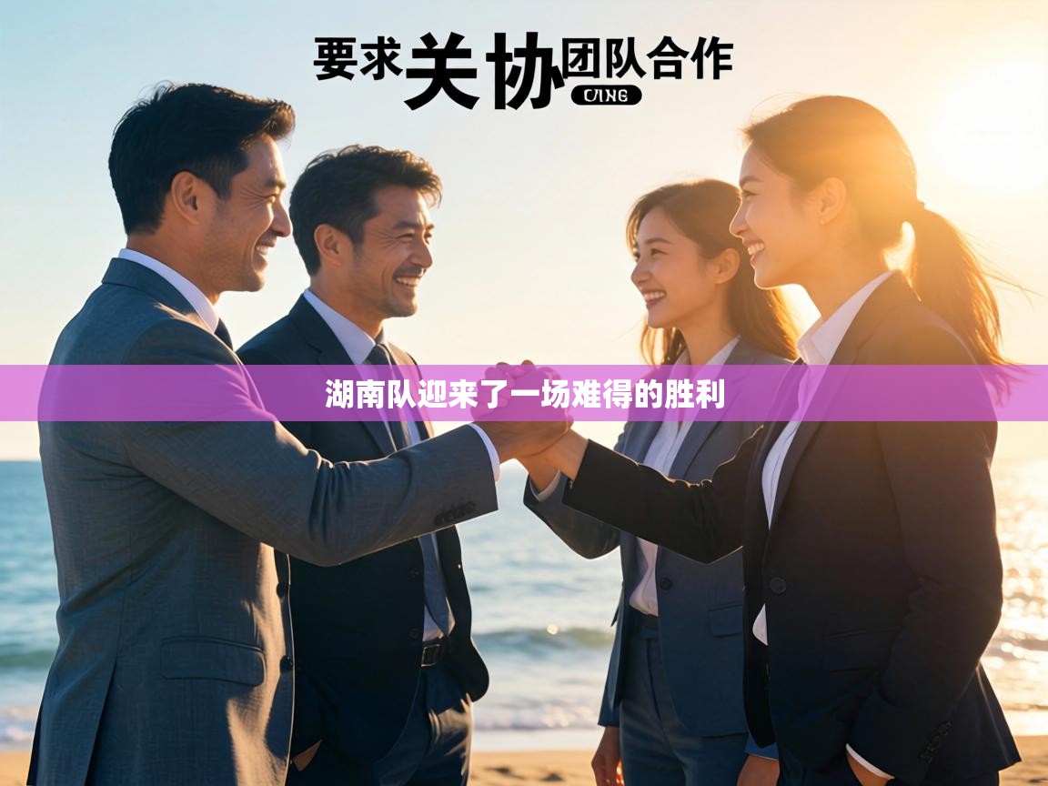 湖南队迎来了一场难得的胜利 第2张