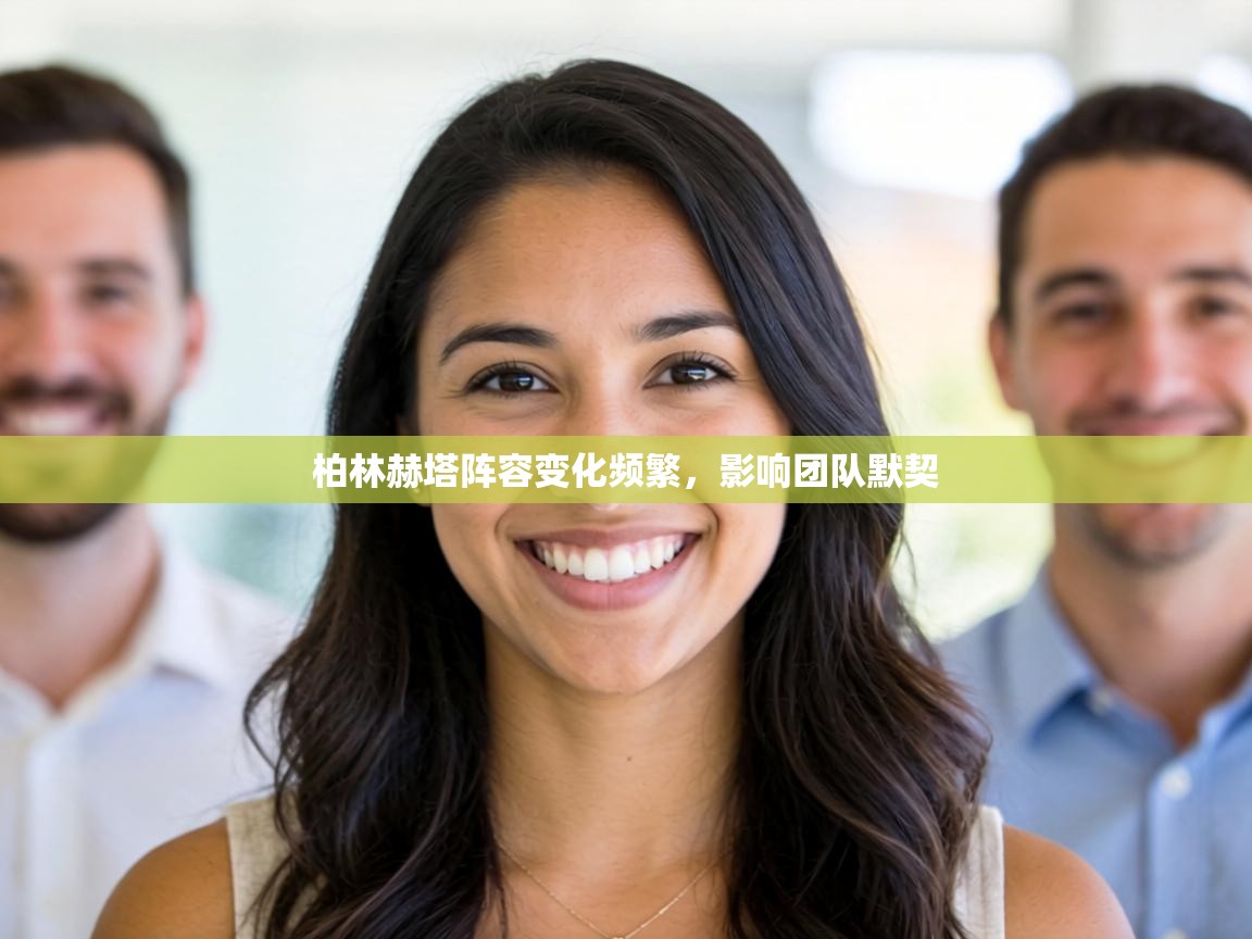 柏林赫塔阵容变化频繁,影响团队默契 第1张