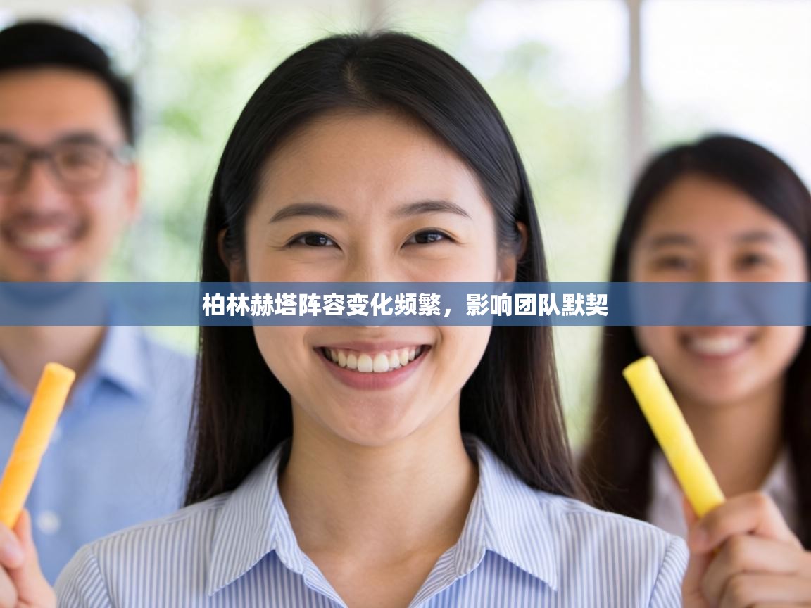 柏林赫塔阵容变化频繁,影响团队默契 第2张