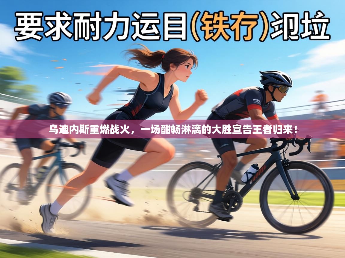 乌迪内斯重燃战火,一场酣畅淋漓的大胜宣告王者归来! 第1张