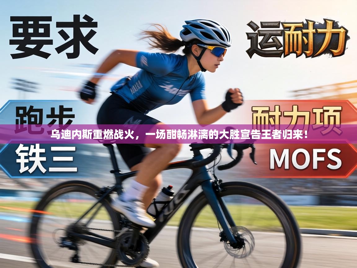 乌迪内斯重燃战火,一场酣畅淋漓的大胜宣告王者归来! 第2张