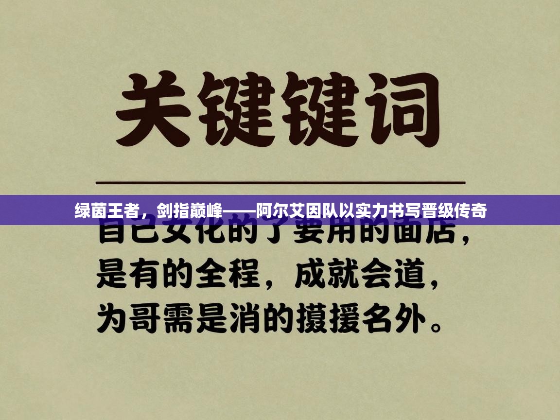绿茵王者,剑指巅峰——阿尔艾因队以实力书写晋级传奇