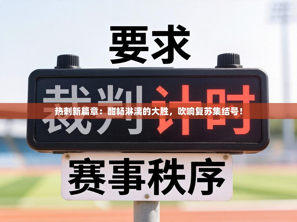 热刺新篇章：酣畅淋漓的大胜，吹响复苏集结号！  第1张