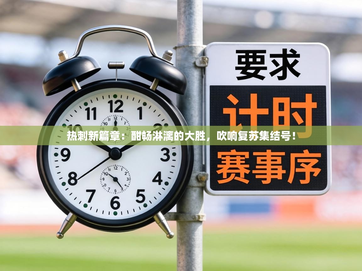 热刺新篇章：酣畅淋漓的大胜，吹响复苏集结号！  第2张