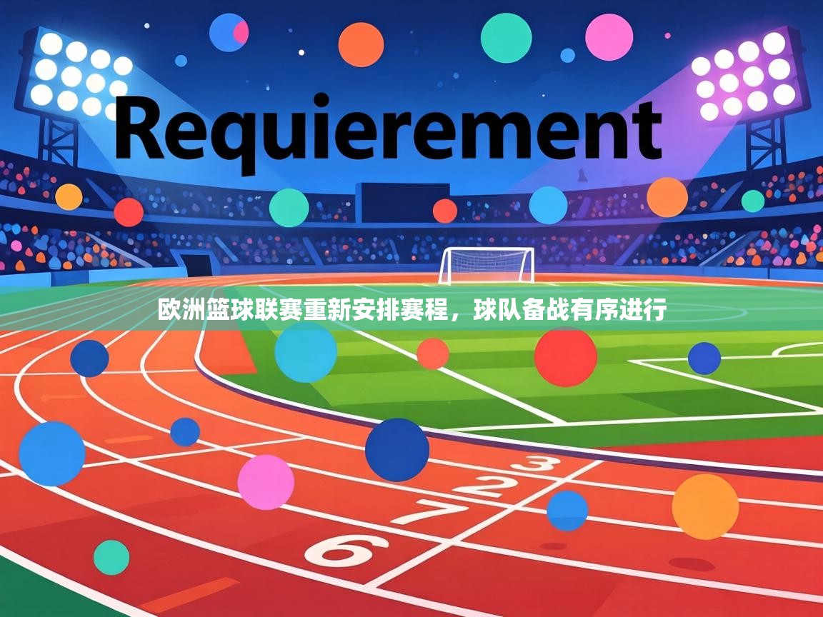 欧洲篮球联赛重新安排赛程，球队备战有序进行  第1张