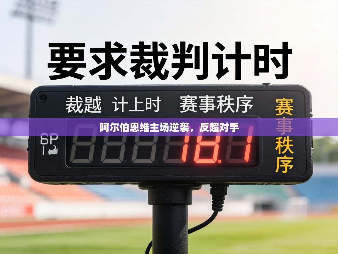 阿尔伯恩维主场逆袭，反超对手  第1张