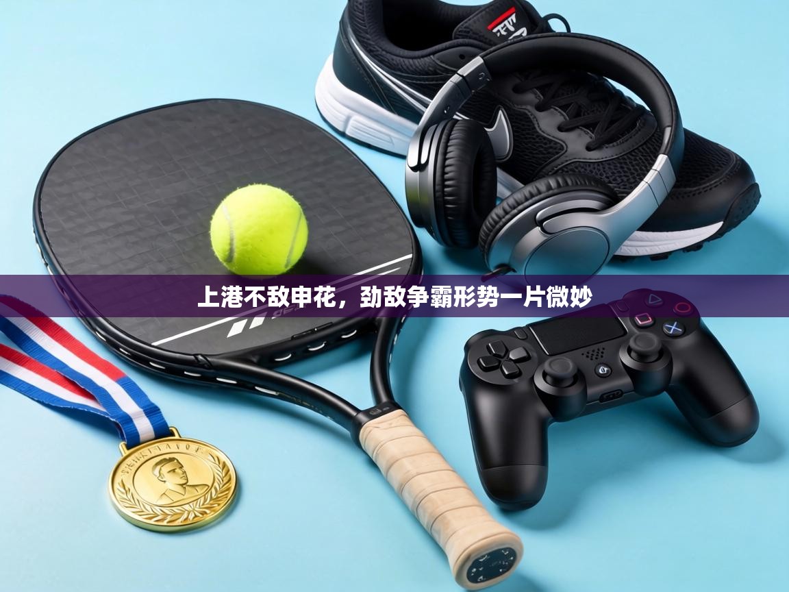 上港不敌申花,劲敌争霸形势一片微妙 第2张