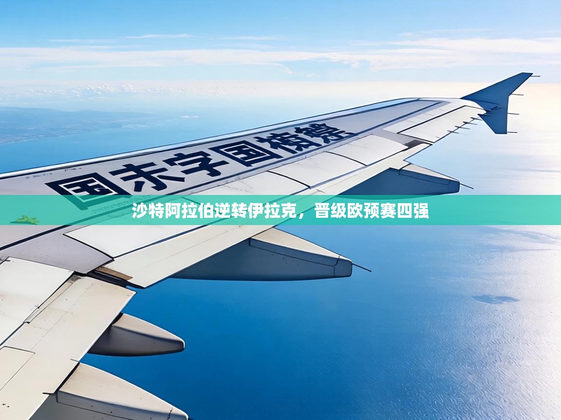 沙特阿拉伯逆转伊拉克，晋级欧预赛四强  第1张