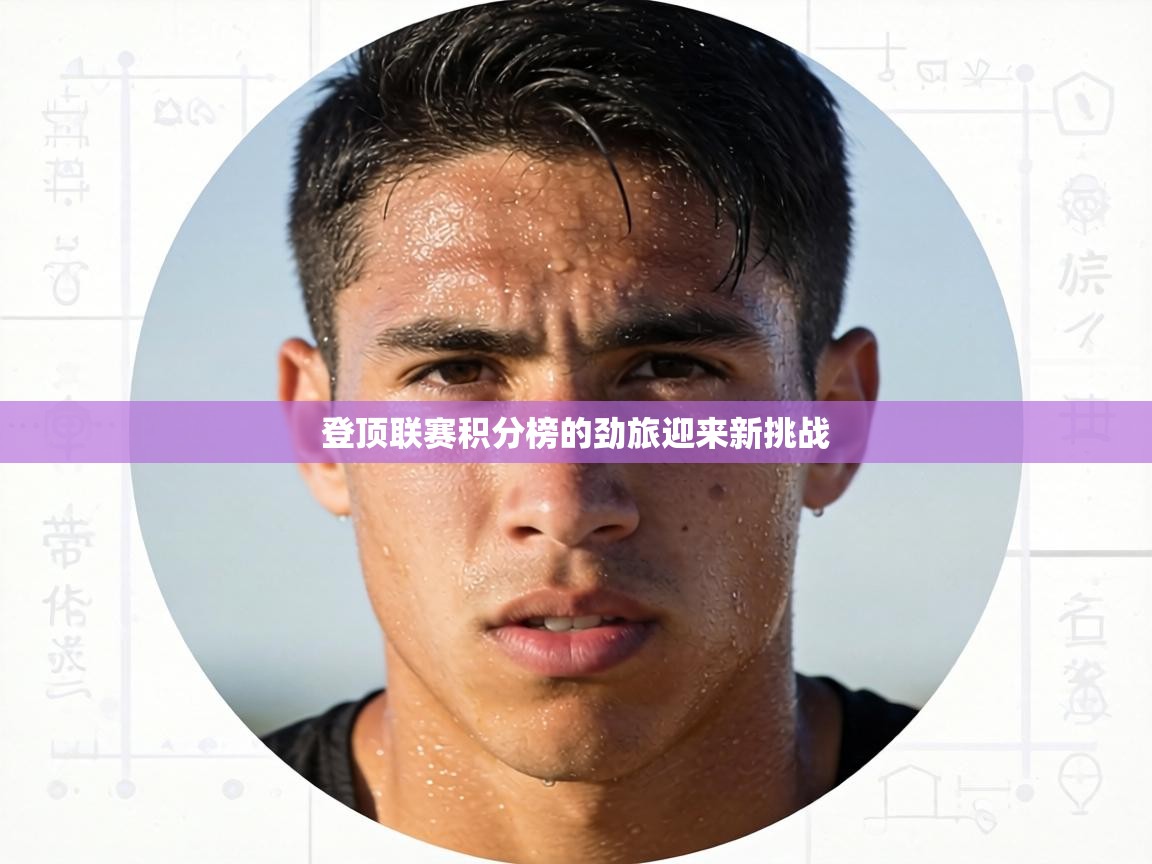登顶联赛积分榜的劲旅迎来新挑战 第2张