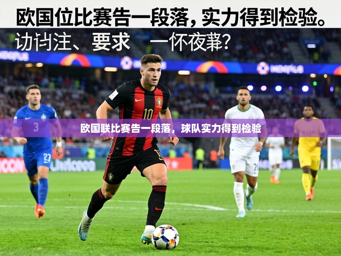 欧国联比赛告一段落,球队实力得到检验