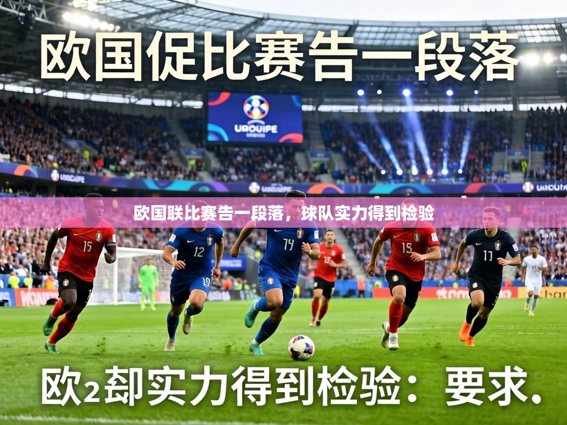 欧国联比赛告一段落,球队实力得到检验 第2张