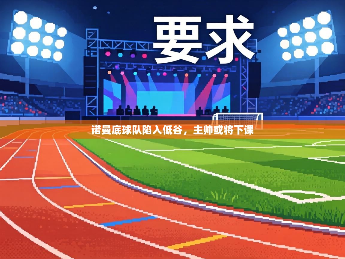 诺曼底球队陷入低谷,主帅或将下课 第1张